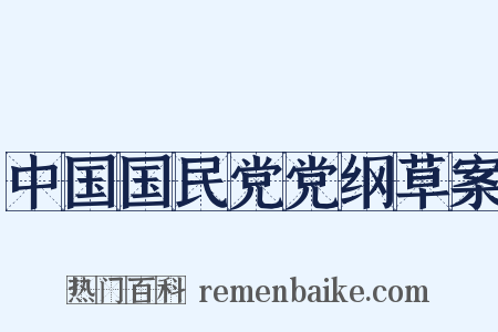 中国国民党党纲草案是什么意思的图片